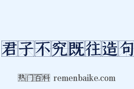 君子不究既往造句是什么意思的图片